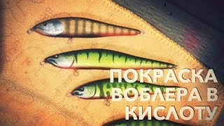 ПОКРАСКА ВОБЛЕРА | МАТТАЙГЕР | РУЧНАЯ РАБОТА!!!.