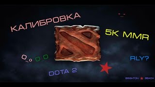 Как пройти калибровку в Dota 2 на 5к MMR. Без регистрации и СМС