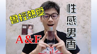 最適合夜店的香水? 一秒變成帥男人的味道! |S4EP03