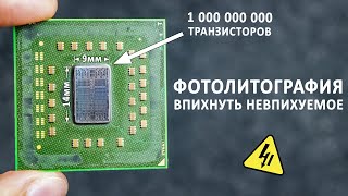 Как делают ПРОЦЕССОРЫ и МИКРОСХЕМЫ. Фотолитография и легирование.