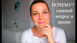 Мы не умеем задавать вопрос ПОЧЕМУ?