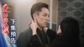愛的榮耀 預告 EP102｜Glory of Love