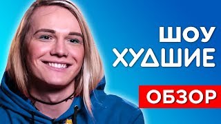 МЕЙКАПЕРЫ. МУЖИКИ и MAKEUP - [ХУДШИЕ]