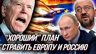 ВАШИНГТОНСКИЙ гамбит, или как натравить ЕВРОПУ ПРОТИВ РОССИИ