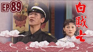 白賊七 EP89 ｜乞丐趕廟公