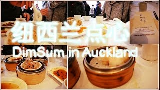 点心, 纽西兰奥克兰美食（新城，新世界）/  Dim Sum Food-trip Auckland,New Zealand (Sunworld，Newmarket）
