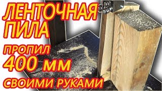 #Ленточная пила #своими руками. Часть №1