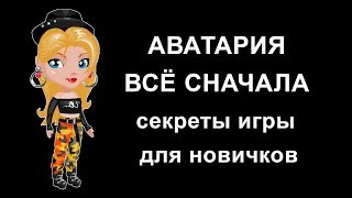 Аватария всё с начала #1