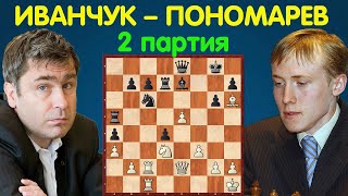 ЧУДЕСНОЕ СПАСЕНИЕ! Иванчук – Пономарев || Чемпионат Мира по шахматам 2002 (2 партия)
