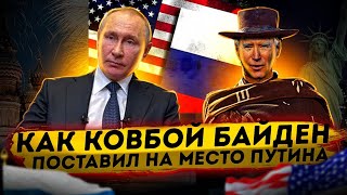 Как ковбой Байден поставил на место Путина | Саммит США и Китая | Новый белый дом 