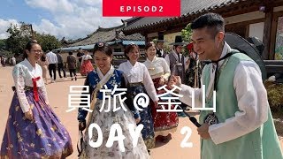 【Day2】 第一次參加員工旅遊｜韓國釜山??｜瞻星台、穿韓服、海東龍宮寺、The Bay 101