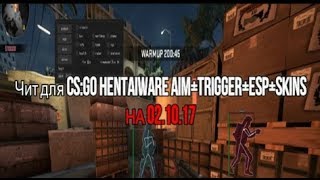 Чит для CSGO HENTAIWARE AIM+TRIGGER+ESP+SKINS НА  02 10 17