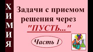 Задачи по химии с приемом решения через "Пусть...". Часть 1.