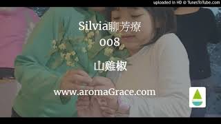 Silvia聊芳療008-山雞椒