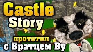 Осваиваем Castle Story (prototype) (прототип) с Братцем Ву HD