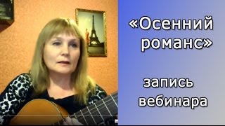 Как играть песню Виктора Третьякова "Осенний романс".