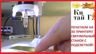 СВЕРЛИЛЬНЫЙ СТАНОК НА 3Д ПРИНТЕРЕ