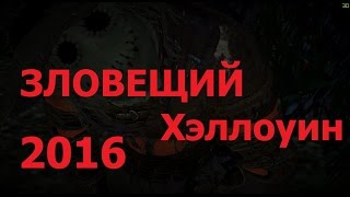 Black Desert - Ивент Зловещий Хэллоуин 2016