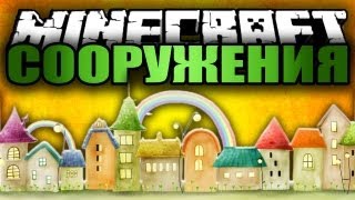 Обзор модов Майнкрафт #30 (3) - Интересные сооружения (постройки).