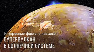 Интересные факты о космосе: супервулкан в Солнечной системе