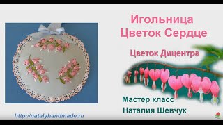 Вышивка лентами. Игольница «Цветок сердце».