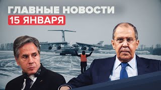 Новости дня 15 января: возвращение миротворцев ОДКБ из Казахстана, Новак — о поставках газа в Европу