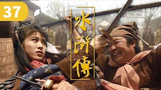 《水浒传》第37集 - The Water Margin EP37【高清】