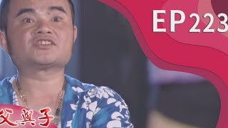 父與子 EP223