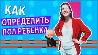 Мальчик или девочка? Как определить пол ребёнка?