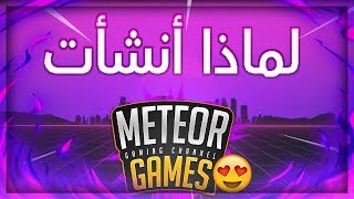 METEOR GAMES | تعريف بالقناة