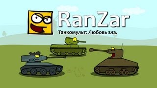 Танкомульт: Любовь зла. Рандомные Зарисовки.