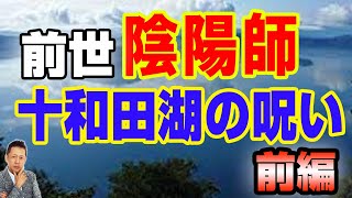 【インタビュー】私は前世、陰陽師だった。十和田湖の呪いを解いた（前編）　ATL4th215