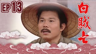 白賊七 EP13