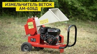 Измельчитель веток, дробилка веток, подрібнювач гілок АМ-60БД