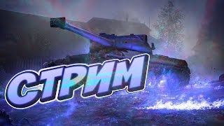 Стрим World of Tanks Blitz качаю инвент #14