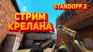 ?РАЗДАЧА КРУТЫХ СКИНОВ | СТРИМ ПО СТАНДОФФ 2?