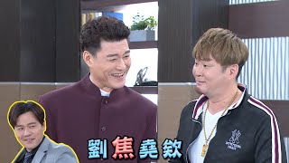 【多情城市 獨家花絮】劉焦堯登場！