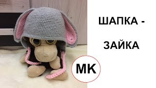 МК: ДЕТСКАЯ ШАПКА КРЮЧКОМ | ЗАЙЧИК