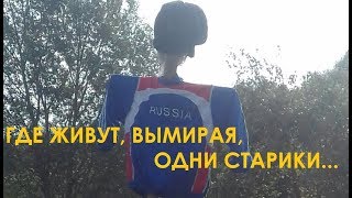 Где живут, вымирая, одни старики... Деревни Калужской области
