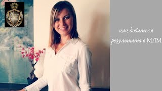 Вся правда о МЛМ. Сетевой маркетинг. Как нас обманывают в нём