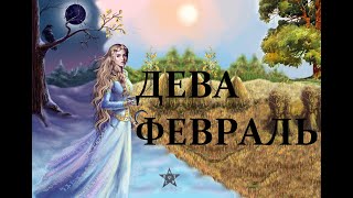 ДЕВА - ТАРО ПРОГНОЗ НА  ФЕВРАЛЬ 2020 ГОДА. Гадание онлайн таро