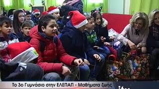 Το 3ο Γυμνάσιο στην ΕΛΕΠΑΠ - Μαθήματα ζωής - ITV ΕΙΔΗΣΕΙΣ - 19/12/2017