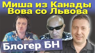 Миша из Канады. Вова со Львова. Блогер БН live