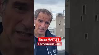 Глава МАГАТЭ рассказал о ситуации на ЗАЭС