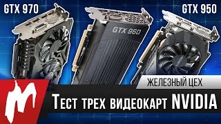 Тест трех видеокарт NVIDIA – GeForce GTX 950, GTX 960 и GTX 970 - Железный цех – Игромания