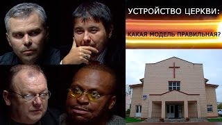 УСТРОЙСТВО ЦЕРКВИ: КАКАЯ МОДЕЛЬ ПРАВИЛЬНАЯ? Зачем придумали домашние группы?