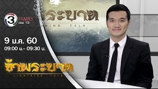 ข้าพระบาท Lightning Talk ตอน อดีตนักเรียนทุนภูมิพล มุ่งสานต่อพระราชปณิธานในการสร้างคนสร้างชาติ 09 01