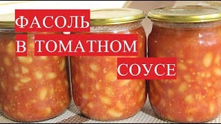 Все От Нее Без Ума! Фасоль В Томатном Соусе. Фасоль На Зиму.