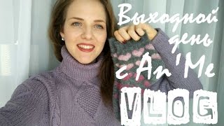 Выходной день с An'Me. VLOG. Покупки для вязания, история города. Январь '17.  An'Me