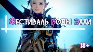 Black Desert - Фестиваль воды Элли (Ellie Water Festival)
